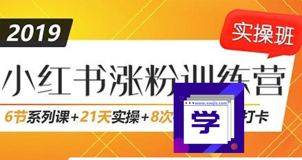 小紅書增長訓(xùn)練營，21天小紅書漲粉變現(xiàn)計(jì)劃！-第1張圖片-學(xué)技樹