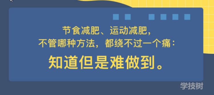 心理減肥術(shù)：不自虐，做得到的高效瘦身法！-第1張圖片-學技樹