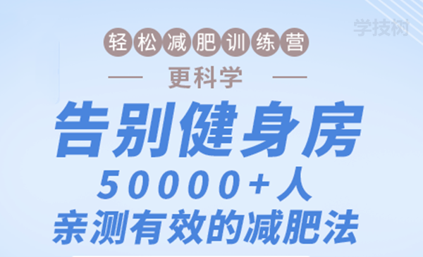 輕松減肥訓(xùn)練營：告別健身房，10000+人親測有效的減肥法！-第1張圖片-學技樹
