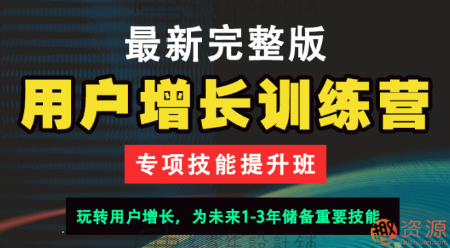 用戶增長(zhǎng)訓(xùn)練營(yíng)插圖