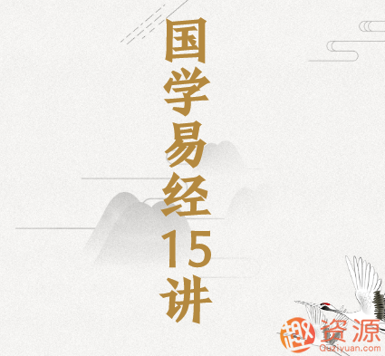 易經15講插圖