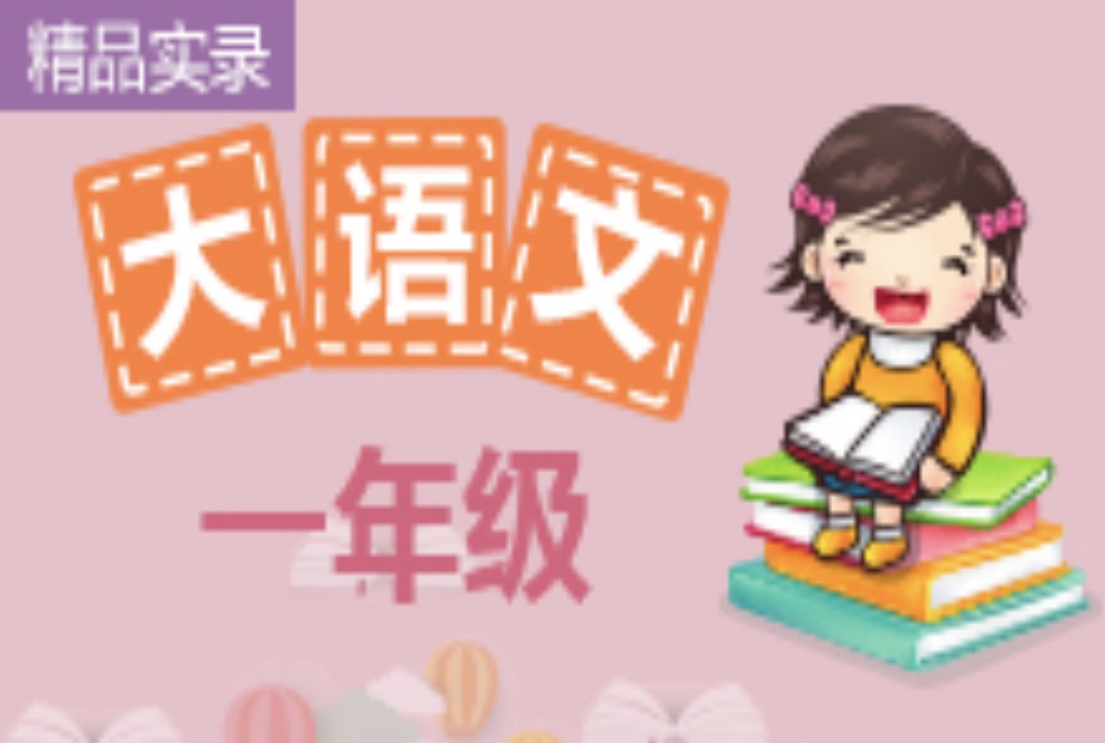 諸葛學(xué)堂一年級精選大語文全年VIP課程插圖 諸葛學(xué)堂一年級精選大語文全年VIP課程插圖