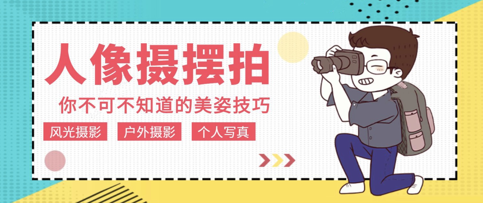 人像拍攝擺拍教程12節(jié)課程插圖 人像拍攝擺拍教程12節(jié)課程插圖
