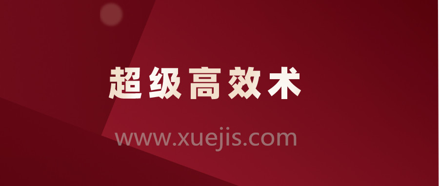超級(jí)高效術(shù)，讓你的人生效率快人10倍插圖