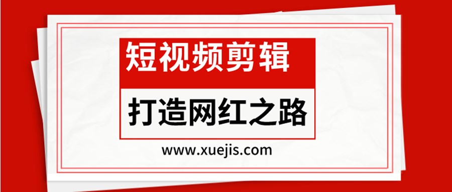 短視頻剪輯-打造網(wǎng)紅之路 百度網(wǎng)盤插圖 短視頻剪輯-打造網(wǎng)紅之路 百度網(wǎng)盤插圖