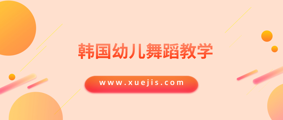 韓國幼兒舞蹈教學插圖 韓國幼兒舞蹈教學插圖