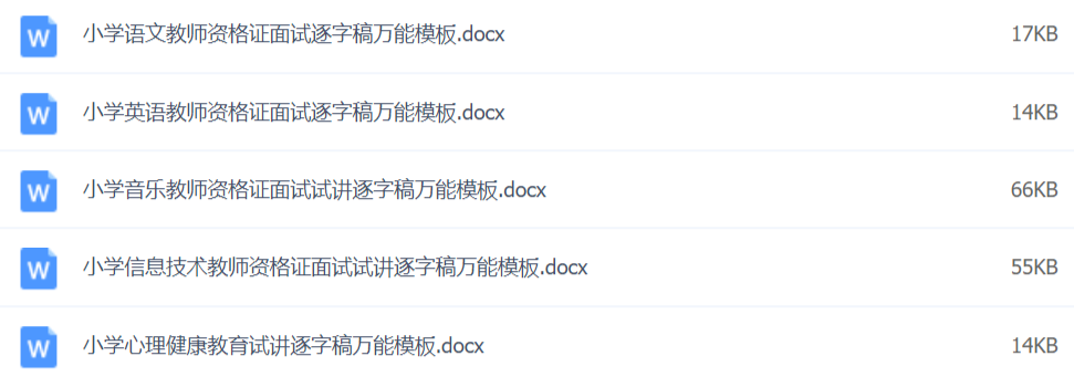2020教師資格證面試資料萬(wàn)能模板百度網(wǎng)盤(pán)插圖2