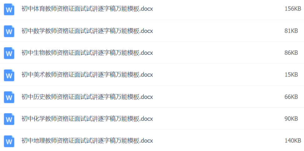 2020教師資格證面試資料萬(wàn)能模板百度網(wǎng)盤(pán)插圖5
