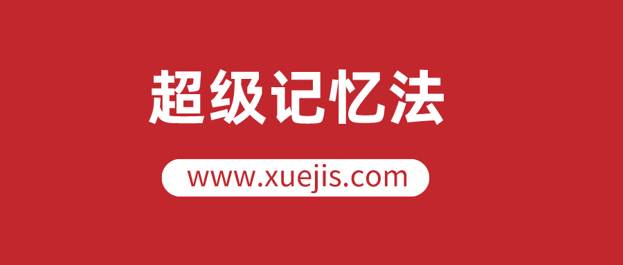 人人都可以學(xué)會(huì)的超級(jí)記憶法，讓你的人生更高效  百度網(wǎng)盤插圖