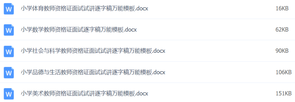 2020教師資格證面試資料萬(wàn)能模板百度網(wǎng)盤(pán)插圖3