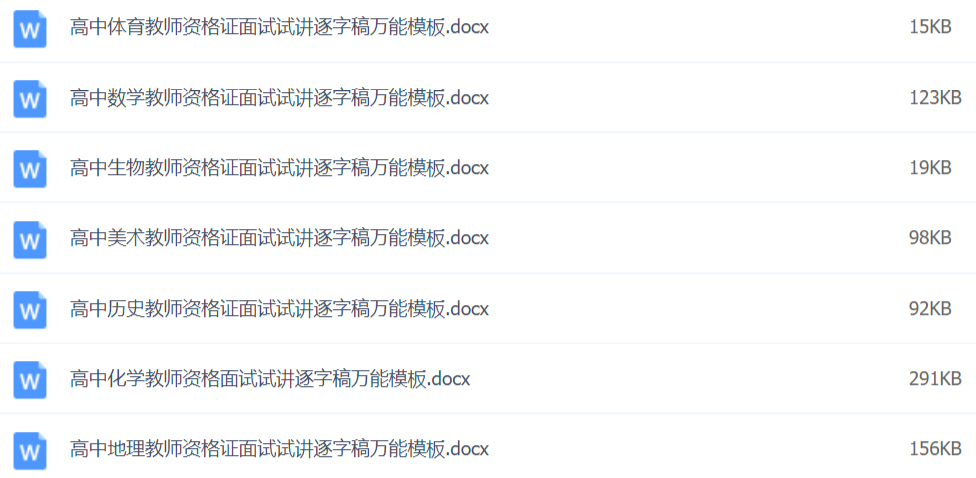 2020教師資格證面試資料萬(wàn)能模板百度網(wǎng)盤(pán)插圖7