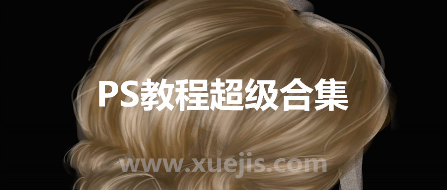 PS教程超級(jí)合集(橘子老師) 百度網(wǎng)盤插圖 PS教程超級(jí)合集(橘子老師) 百度網(wǎng)盤插圖