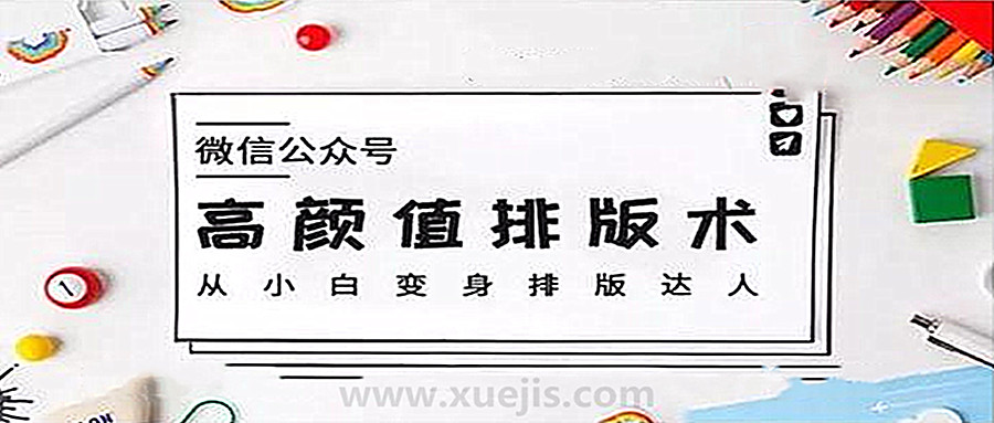 微信公眾號高顏值排版術，從小白變身排版達人  百度網(wǎng)盤插圖