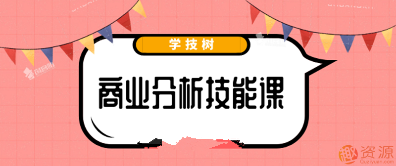 最新商業(yè)分析資料，2019商業(yè)分析技能課_教程分享插圖