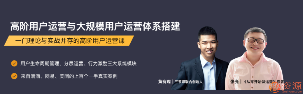 三節(jié)課高階用戶(hù)運(yùn)營(yíng)與大規(guī)模用戶(hù)運(yùn)營(yíng)體系搭建_資源網(wǎng)站插圖