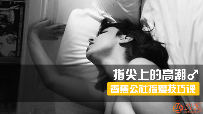 指尖上的高潮，香蕉公社男對(duì)女指愛(ài)視頻課_資源網(wǎng)站插圖