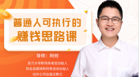 普通人可執(zhí)行的賺錢思路課_教程分享插圖 普通人可執(zhí)行的賺錢思路課_教程分享插圖