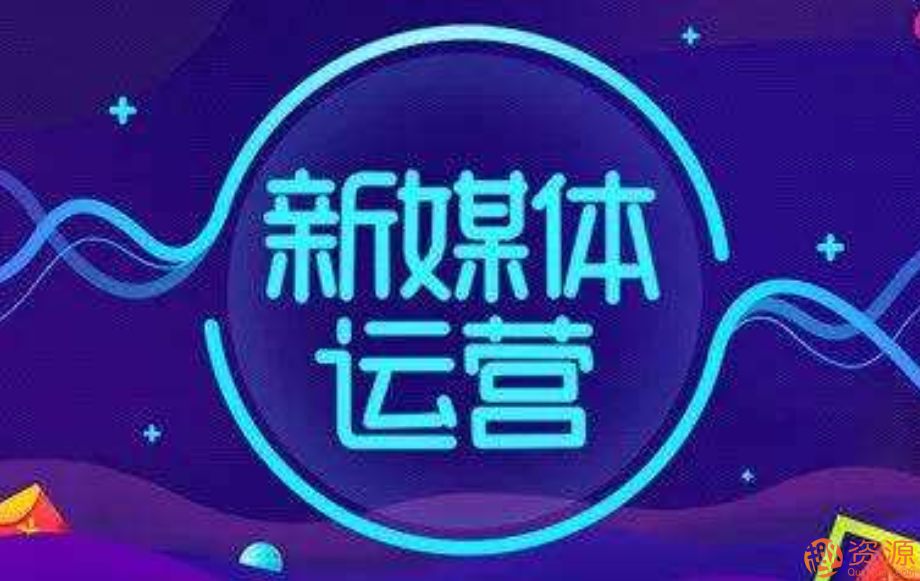 七天特訓小白零基礎玩轉(zhuǎn)自媒體_教程分享插圖 七天特訓小白零基礎玩轉(zhuǎn)自媒體_教程分享插圖
