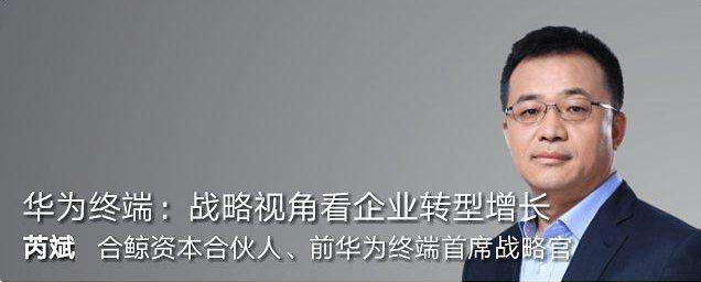 創(chuàng)新講座第92期華為終端:戰(zhàn)略視角看企業(yè)轉(zhuǎn)型增長_教程分享插圖 創(chuàng)新講座第92期華為終端:戰(zhàn)略視角看企業(yè)轉(zhuǎn)型增長_教程分享插圖