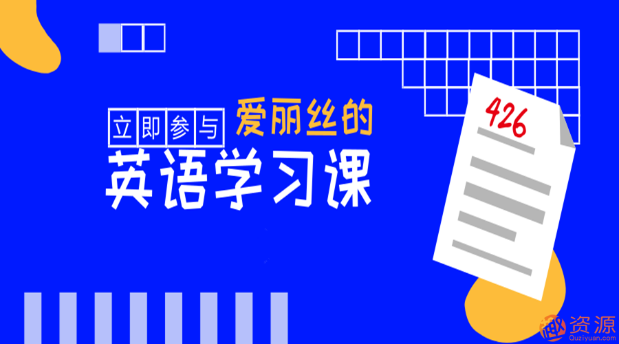 快速學(xué)會(huì)英語，愛麗絲的英語教學(xué)課_教程分享插圖