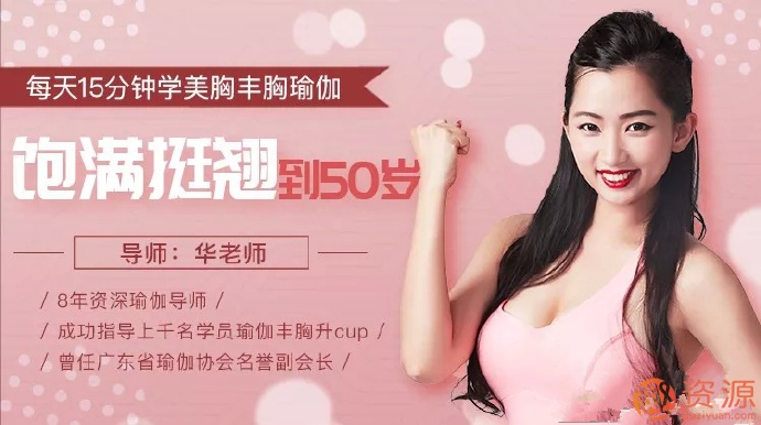 每天15分鐘學(xué)習(xí)美胸豐胸瑜伽 飽滿堅(jiān)挺到50歲_教程分享插圖 每天15分鐘學(xué)習(xí)美胸豐胸瑜伽 飽滿堅(jiān)挺到50歲_教程分享插圖