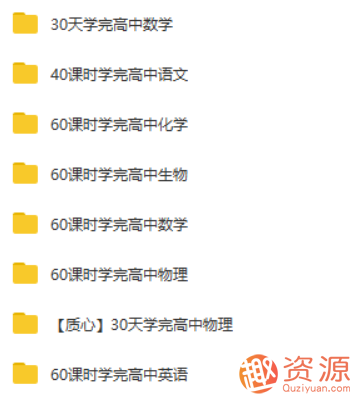 學而思高中學習資料《60課時學完》全套系列合集_資源網(wǎng)站插圖1