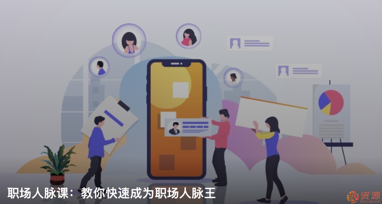 職場(chǎng)人脈圈，如何打造職場(chǎng)人脈插圖