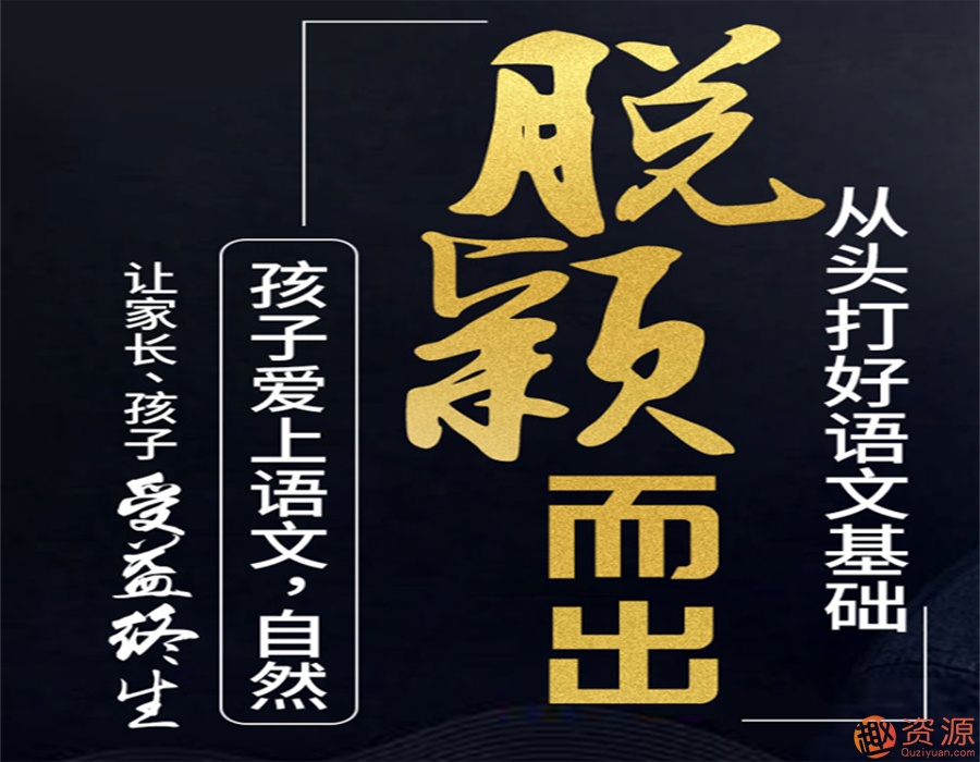 從頭打好語文基礎(chǔ)知識,讓孩子愛上語文插圖 從頭打好語文基礎(chǔ)知識,讓孩子愛上語文插圖