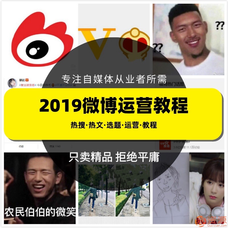 2019新浪微博運(yùn)營(yíng)教程，微博上熱門(mén)技巧和推廣視頻課程插圖