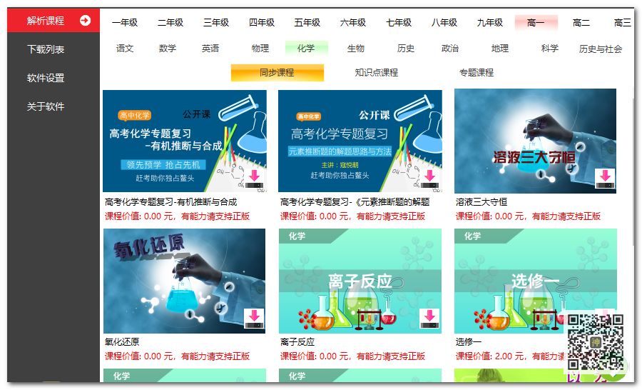 初高中課程分享神器：可免費(fèi)分享海量同步教學(xué)課、趣味課、輔導(dǎo)課插圖7