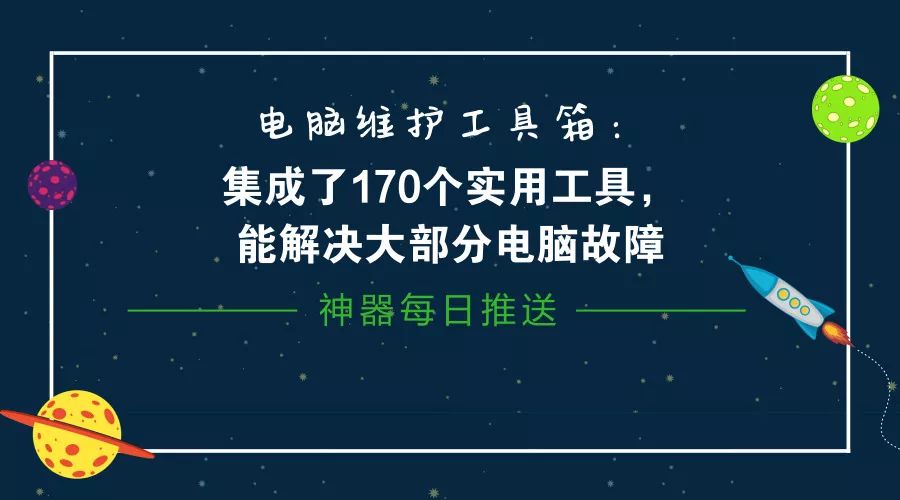 電腦維護(hù)工具箱：集成了170個實用工具，能解決大部分電腦故障插圖2