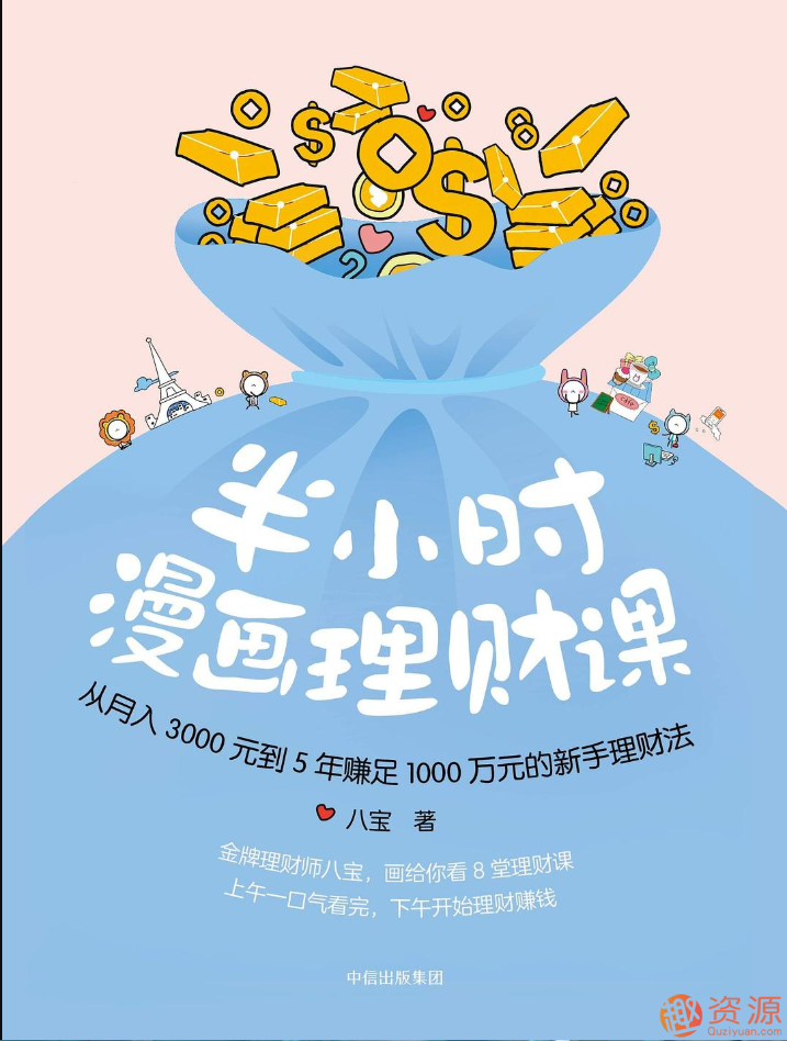 【教程分享】半小時(shí)漫畫理財(cái)課插圖 【教程分享】半小時(shí)漫畫理財(cái)課插圖