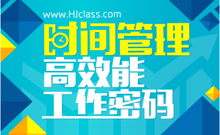 20190913-時(shí)間管理高效能工作密碼插圖 20190913-時(shí)間管理高效能工作密碼插圖