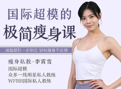 國際超模的極簡瘦身課插圖 國際超模的極簡瘦身課插圖