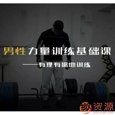 20190914-男性力量訓(xùn)練基礎(chǔ)課插圖 20190914-男性力量訓(xùn)練基礎(chǔ)課插圖