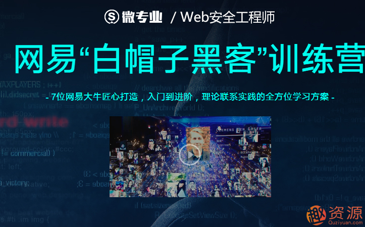 20190918-網(wǎng)易云課堂Web安全工程師插圖 20190918-網(wǎng)易云課堂Web安全工程師插圖