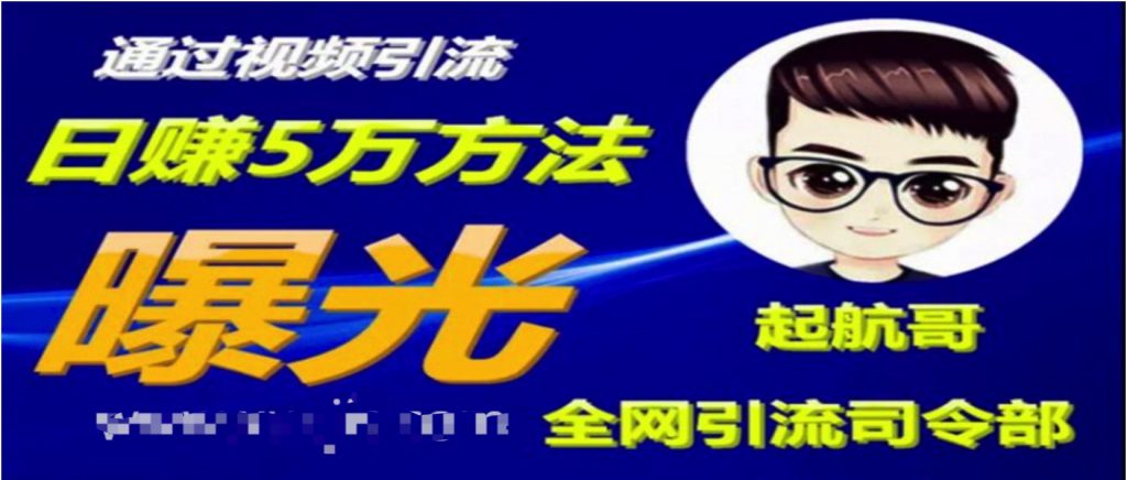 啟航哥·全網(wǎng)引流司令部：通過(guò)視頻引流，日賺5萬(wàn)方法曝光【共57節(jié)視頻】  百度網(wǎng)盤(pán)插圖