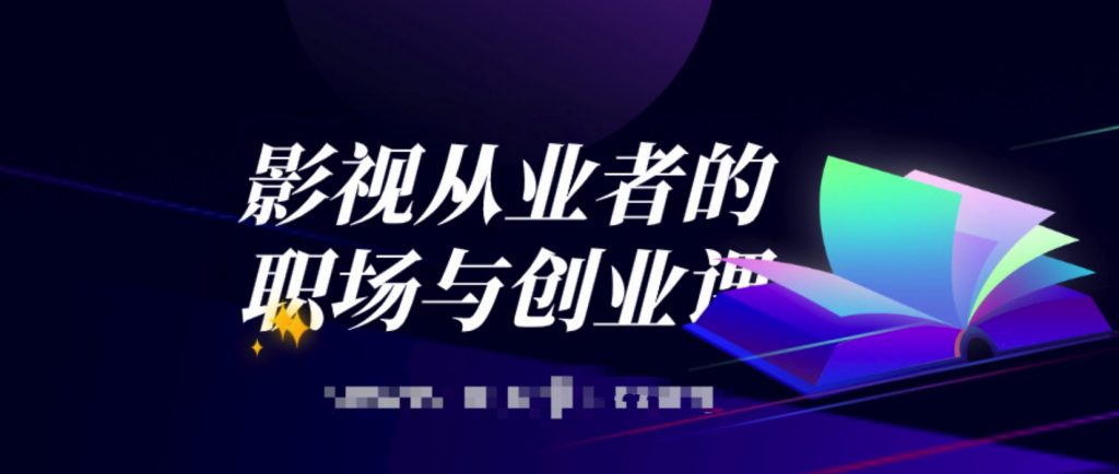 影視從業(yè)者的職場與創(chuàng)業(yè)課  百度網盤插圖