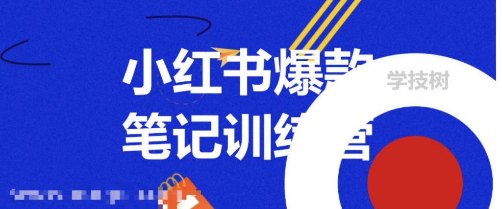 3周小紅書爆款筆記訓(xùn)練營(yíng)第二期：從曝光到帶貨，讓你低成本賣爆款  百度網(wǎng)盤插圖