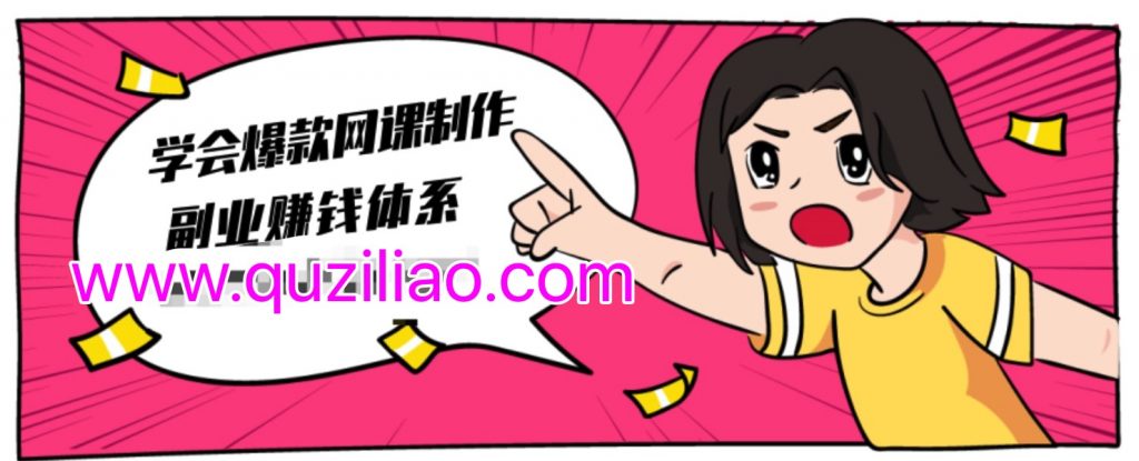 建立做課+賣課的副業(yè)賺錢體系，學(xué)會(huì)爆款網(wǎng)課制作 百度網(wǎng)盤插圖