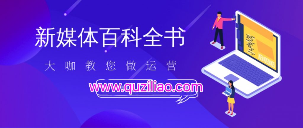 新媒體百科全書,手把手教會(huì)你玩轉(zhuǎn)新媒體,快速搞定獲客和變現(xiàn) 百度網(wǎng)盤插圖 新媒體百科全書,手把手教會(huì)你玩轉(zhuǎn)新媒體,快速搞定獲客和變現(xiàn) 百度網(wǎng)盤插圖