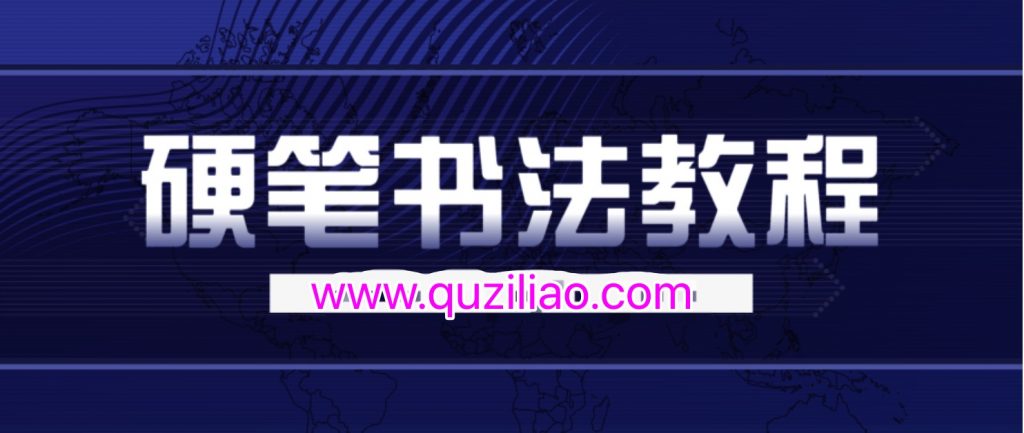 錢(qián)云培硬筆書(shū)法教程30集 百度網(wǎng)盤(pán)插圖 錢(qián)云培硬筆書(shū)法教程30集 百度網(wǎng)盤(pán)插圖