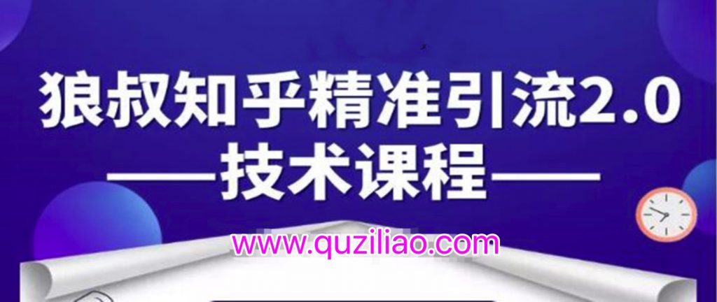 知乎精準(zhǔn)引流2.0技術(shù)課程,每天只需花1-2小時,源源不斷的被動流量主動添加你 百度網(wǎng)盤插圖 知乎精準(zhǔn)引流2.0技術(shù)課程,每天只需花1-2小時,源源不斷的被動流量主動添加你 百度網(wǎng)盤插圖