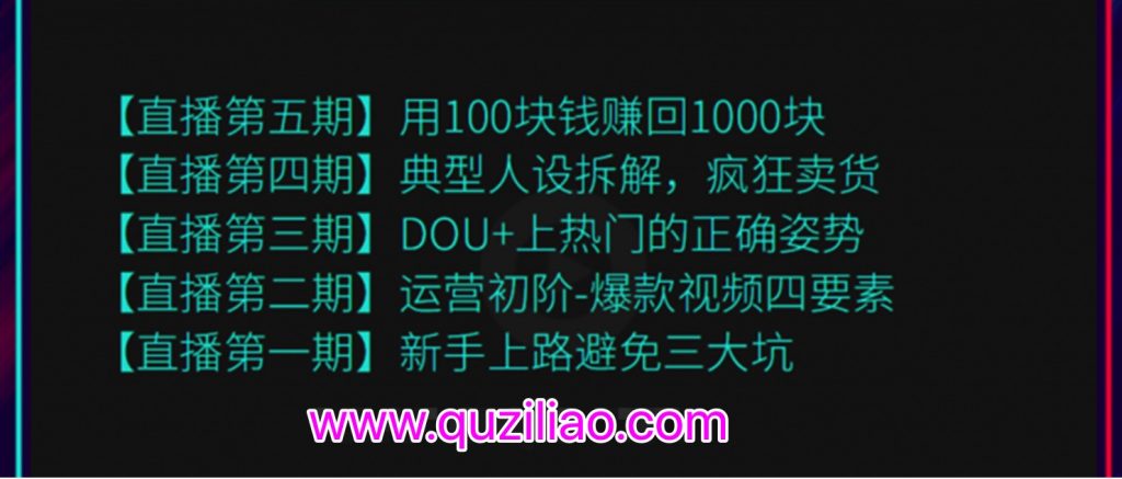 超級(jí)直播課程1-5期(新人避坑,爆款視頻,DOU+上熱門,瘋狂賣貨,用100賺1000元)(無(wú)水?。? 百度網(wǎng)盤插圖 超級(jí)直播課程1-5期(新人避坑,爆款視頻,DOU+上熱門,瘋狂賣貨,用100賺1000元)(無(wú)水?。? 百度網(wǎng)盤插圖