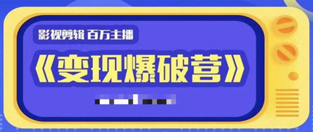 影視變現(xiàn)爆破營 百度網(wǎng)盤插圖 影視變現(xiàn)爆破營 百度網(wǎng)盤插圖