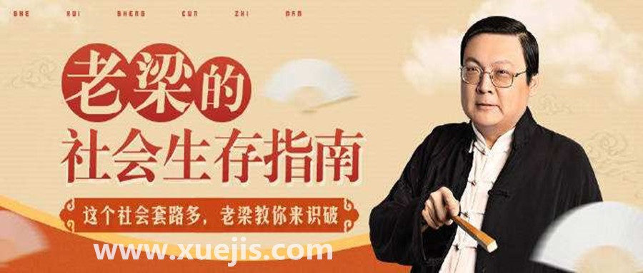 老梁的社會(huì)生存指南 百度網(wǎng)盤(pán)插圖 老梁的社會(huì)生存指南 百度網(wǎng)盤(pán)插圖
