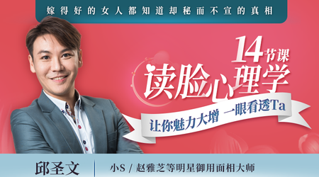 【網(wǎng)易云課堂】14節(jié)課讀臉心理學(xué)，讓你魅力大增，一眼看透Ta插圖