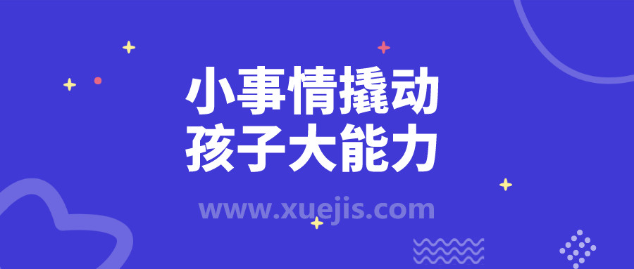 小事情撬動(dòng)孩子大能力 百度網(wǎng)盤插圖 小事情撬動(dòng)孩子大能力 百度網(wǎng)盤插圖