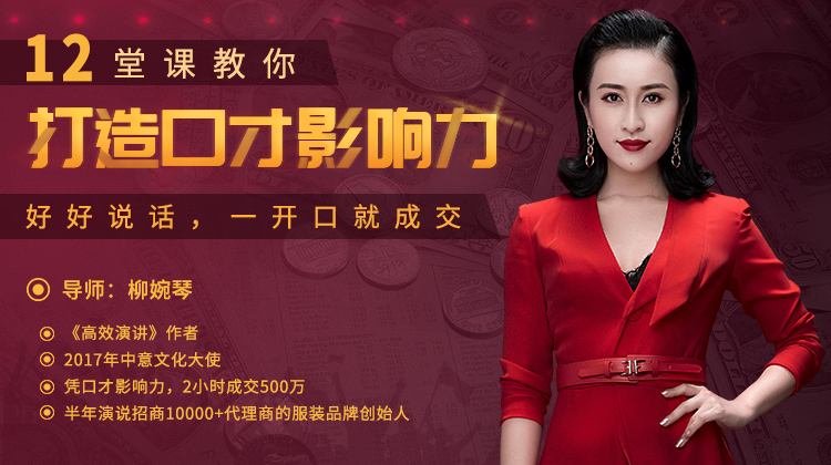 【唯庫】柳婉琴 12堂課教你打造口才影響力，好好說話，一開口就成交插圖