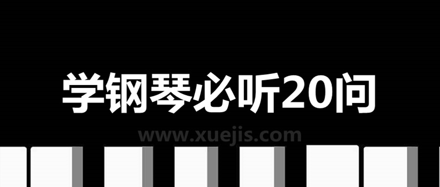 學(xué)鋼琴必聽(tīng)20問(wèn) 百度網(wǎng)盤(pán)插圖 學(xué)鋼琴必聽(tīng)20問(wèn) 百度網(wǎng)盤(pán)插圖